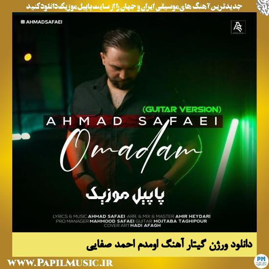 Ahmad Safaei Omadam (Guitar Version) دانلود ورژن گیتار آهنگ اومدم از احمد صفایی